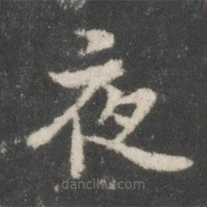 謝莊寫的楷書夜