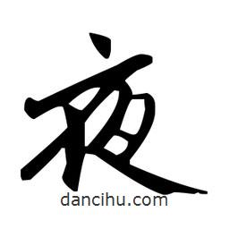 趙孟頫寫的楷書夜