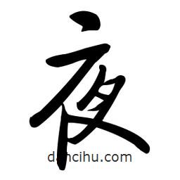 啟功寫的楷書夜