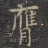 膺書法圖片