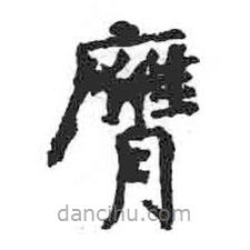 膺書法圖片