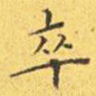王寵寫的楷書卒