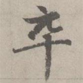 趙孟頫寫的楷書卒