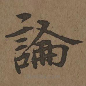 宋克写的楷书论