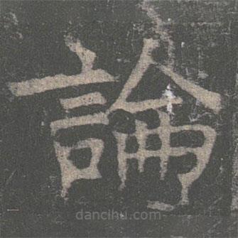 褚遂良写的楷书论