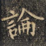 裴休写的楷书论