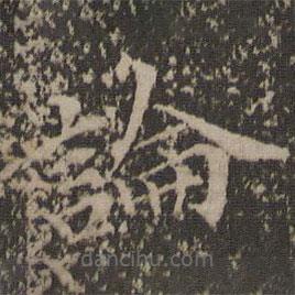 汤垕写的楷书论