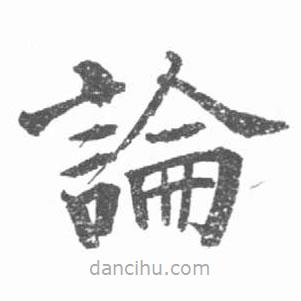 啟功寫的楷書論