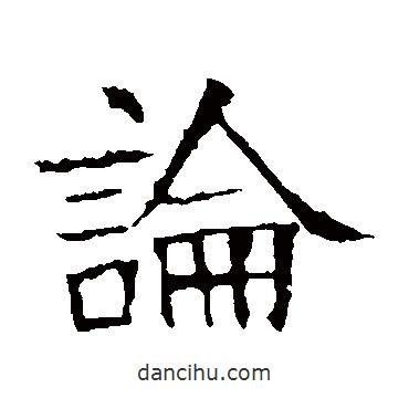張貴南墓志寫的楷書論