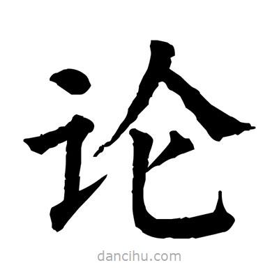 佚名写的楷书论