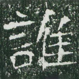 魏碑写的楷书谁