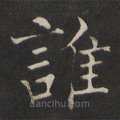 褚遂良寫的楷書誰