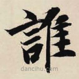 智永寫的楷書誰