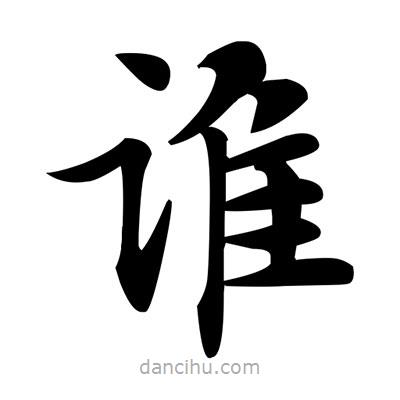 鄧散木寫的楷書誰