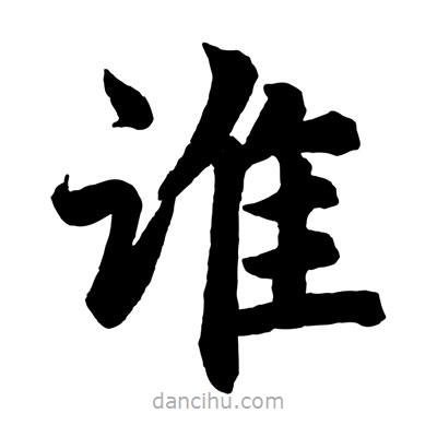 赵孟頫写的楷书谁