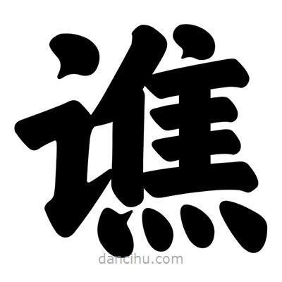 汪文寫的楷書譙