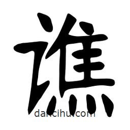 張?jiān)a搶懙目瑫S