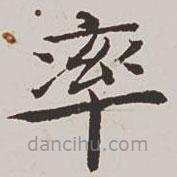 高士奇寫的楷書率