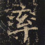 王紹宗寫的楷書率