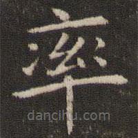 管世昌寫的楷書率