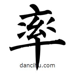 柳公權(quán)寫的楷書率