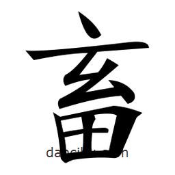 畜書(shū)法圖片