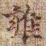 孝女曹娥碑写的楷书雍