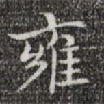 蔡邕写的楷书雍