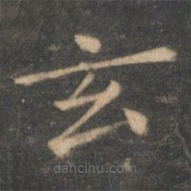 王献之写的楷书玄