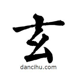 佚名写的楷书玄