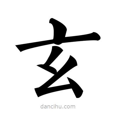 黃自元寫的楷書玄