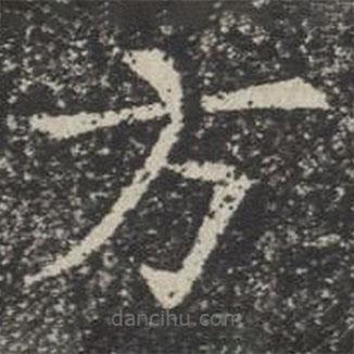 蘇孝慈墓志寫的楷書方