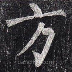 柳公權寫的楷書方