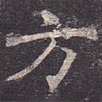 褚遂良寫的楷書方
