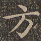 王羲之寫的楷書方