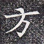 蘇孝慈墓志寫的楷書方