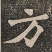 王代功寫的楷書方