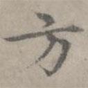 張樞寫的楷書方