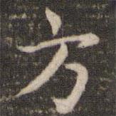 張栻?qū)懙目瑫?  border=0></div><p>張栻?qū)懙目瑫?br>出自:劉園集帖</p></div><div   id=