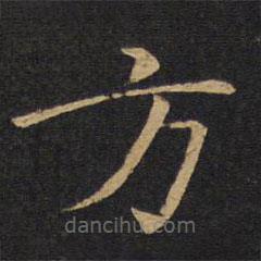 敬客寫的楷書方