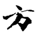 趙之謙寫的楷書(shū)方
