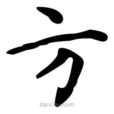 文征明寫的楷書方