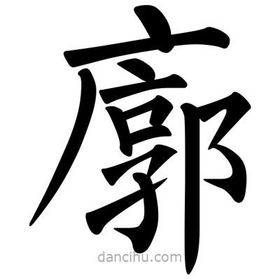柳公權(quán)寫(xiě)的楷書(shū)廓