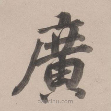 董其昌寫的楷書廣