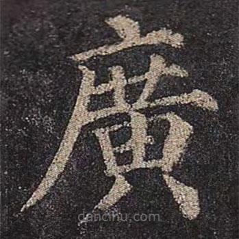 顏真卿寫的楷書廣
