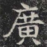 敬史君之碑寫的楷書廣