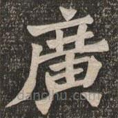 王代功寫的楷書廣