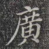 徐守和寫的楷書廣