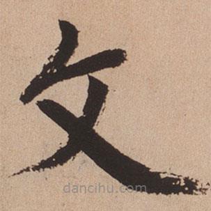 趙孟頫寫的楷書文