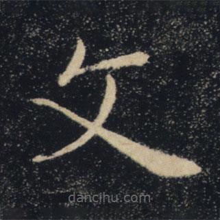褚遂良寫的楷書文